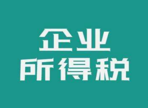 企业所得税计算