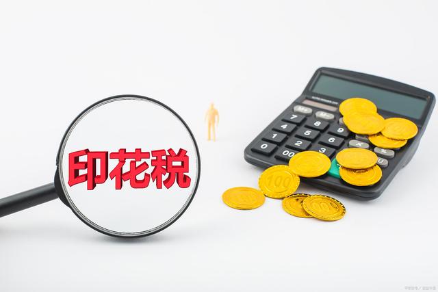 印花税计算