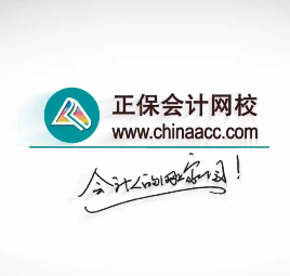 正保会计网校（中华会计网）