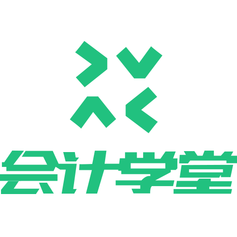 会计学堂