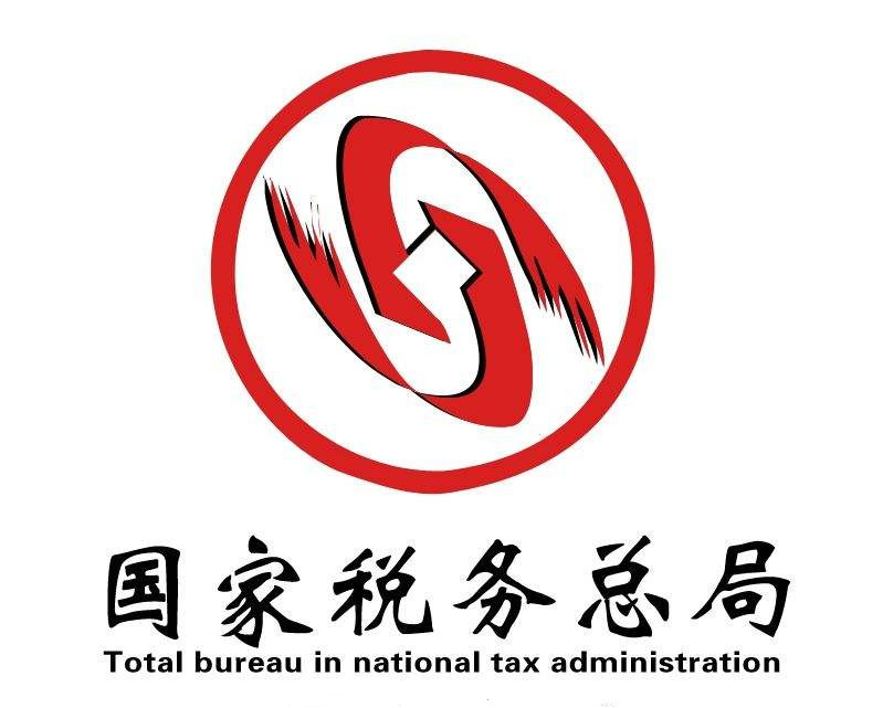 国家税务总局