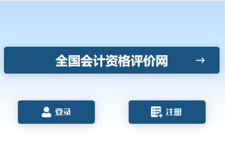 全国会计资格评价网