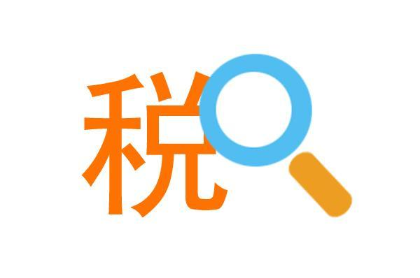 税收税率分类编码查询